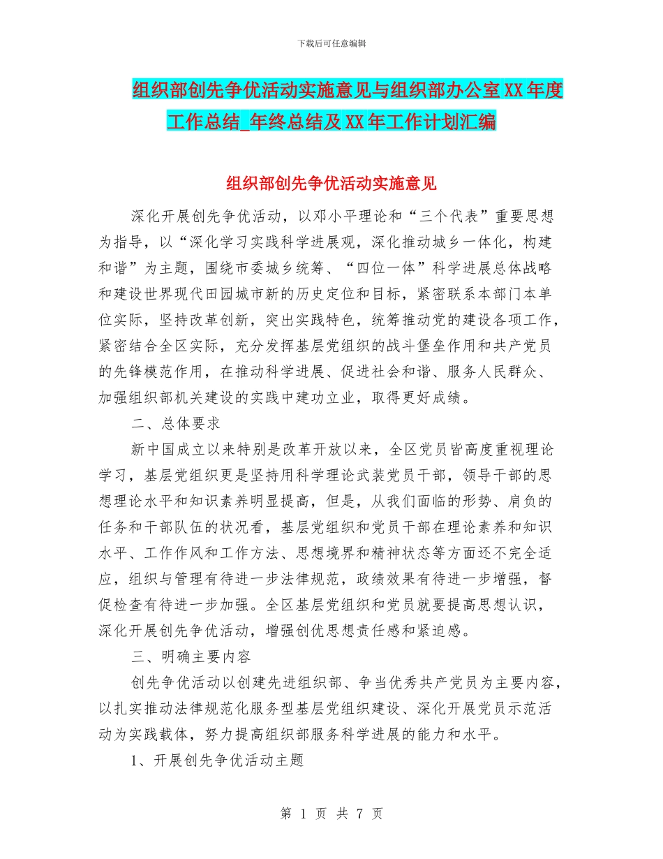 组织部创先争优活动实施意见与组织部办公室XX年度工作总结_第1页