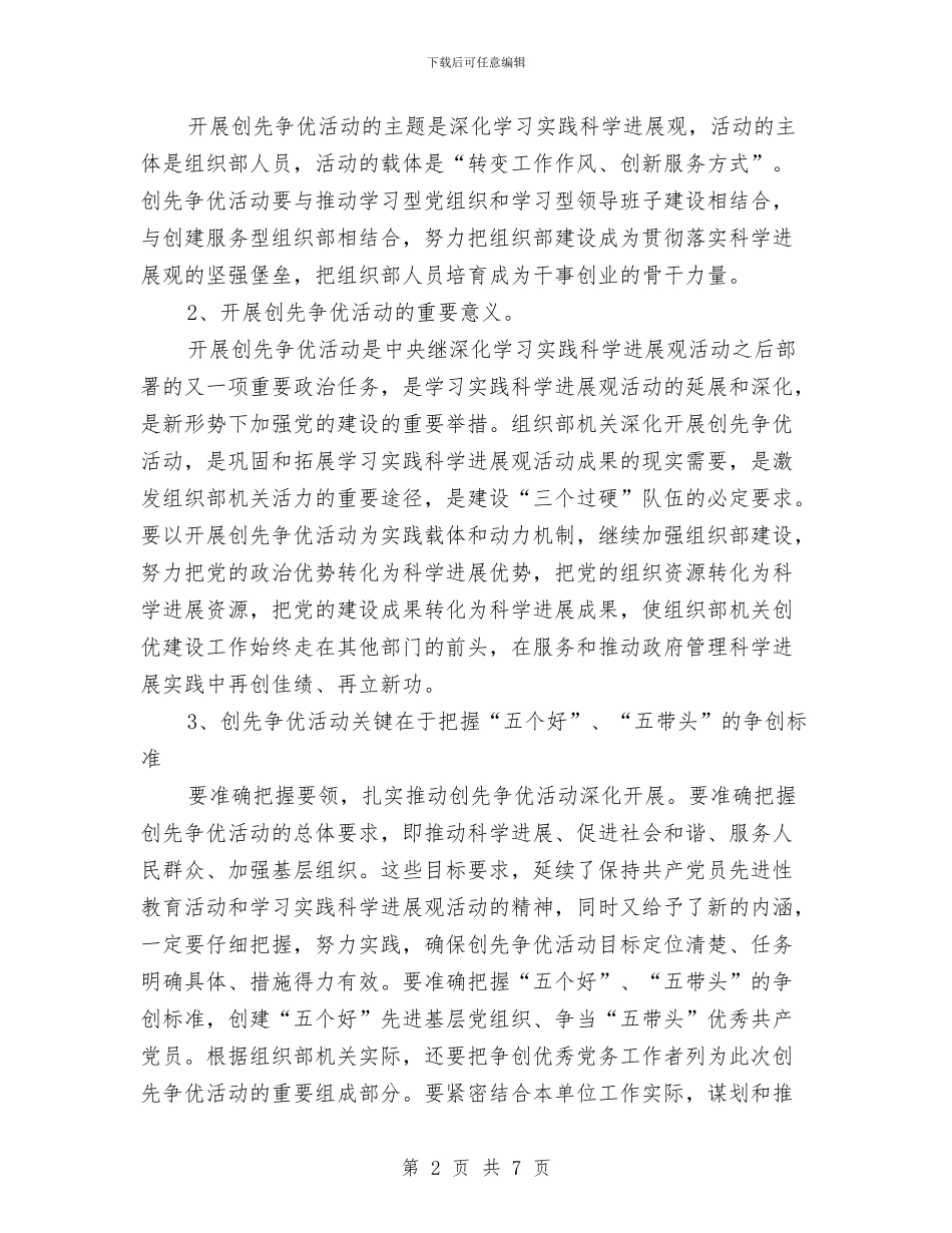 组织部创先争优活动实施意见与组织部办公室XX年度工作总结_第2页