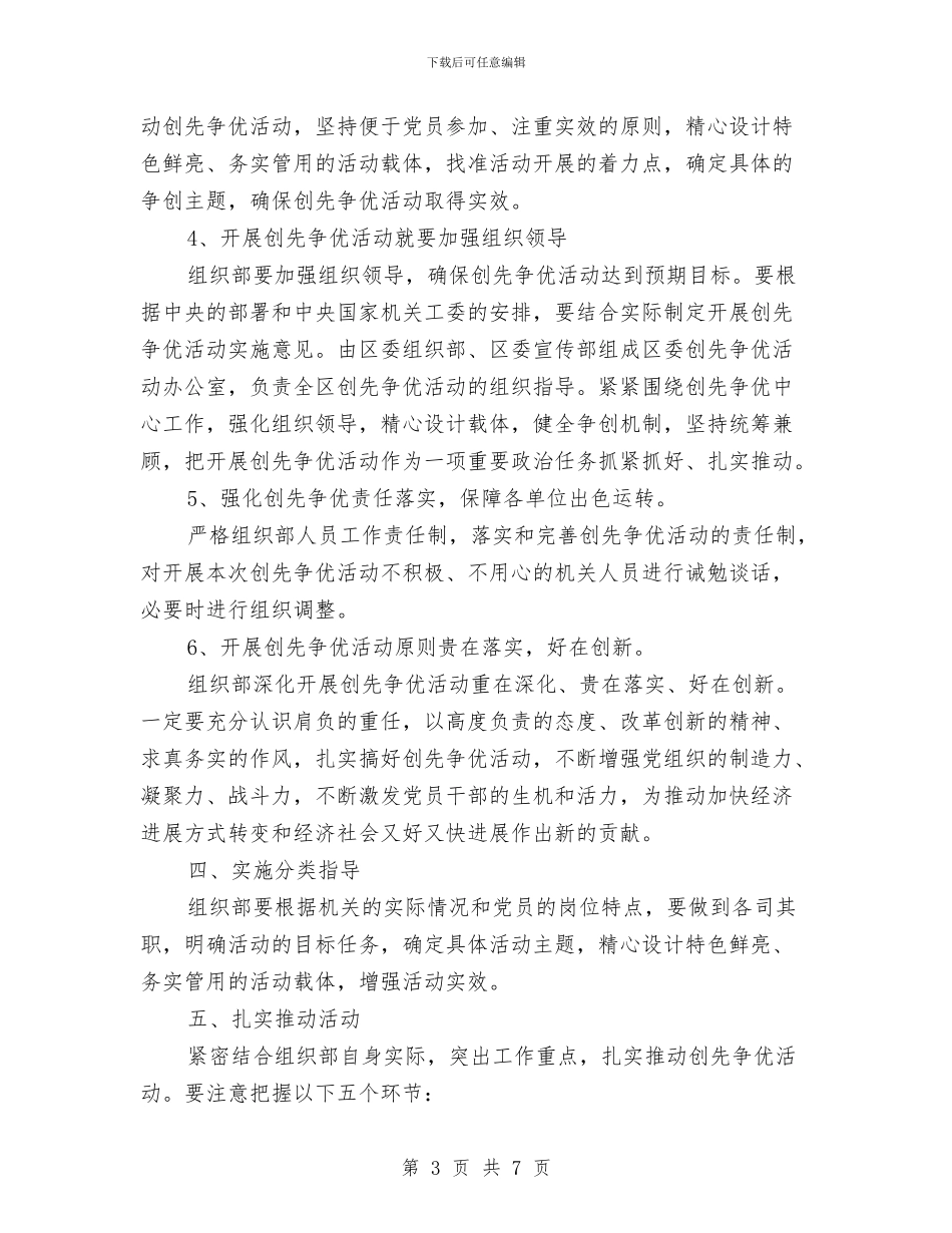 组织部创先争优活动实施意见与组织部办公室XX年度工作总结_第3页