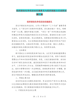 组织部创先争优活动实施意见与组织部副主任述职述廉汇编
