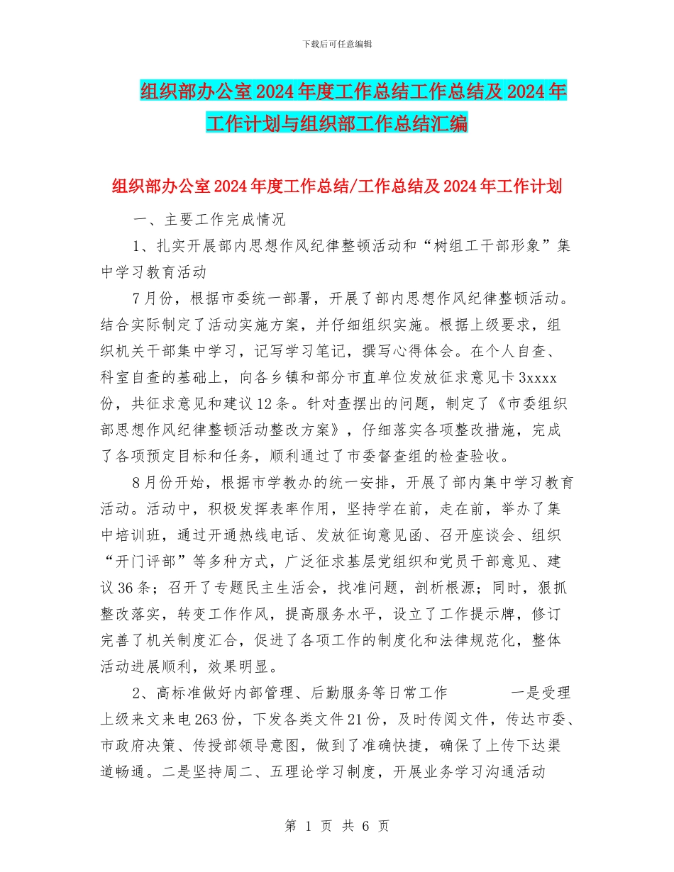 组织部办公室2024年度工作总结工作总结及2024年工作计划与组织部工作总结汇编_第1页