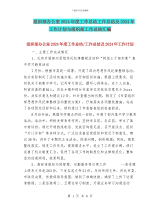 组织部办公室2024年度工作总结工作总结及2024年工作计划与组织部工作总结汇编