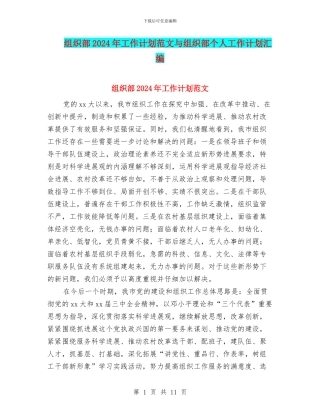 组织部2024年工作计划范文与组织部个人工作计划汇编