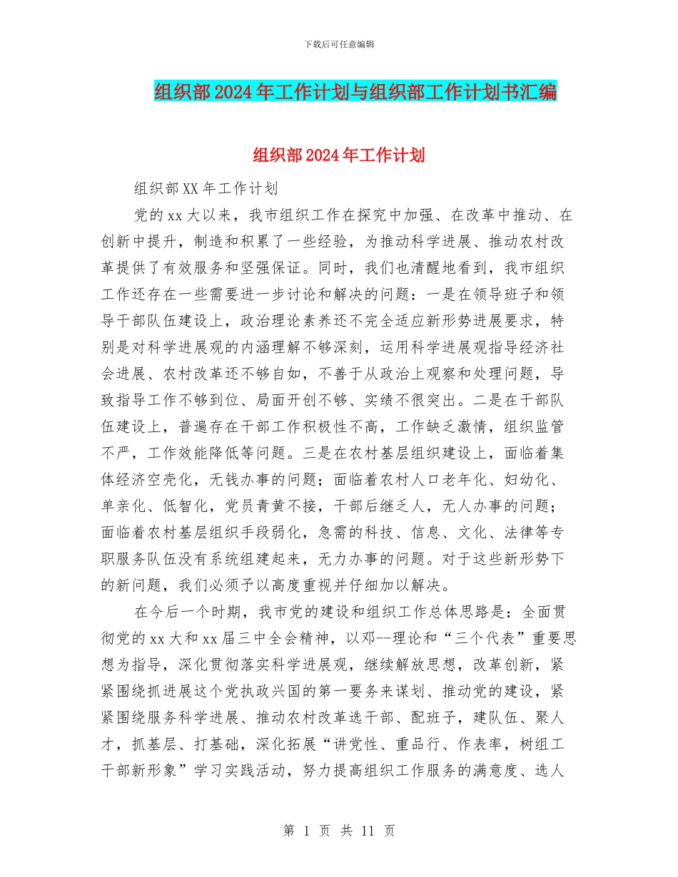 组织部2024年工作计划与组织部工作计划书汇编_第1页