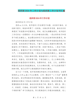 组织部2024年工作计划与组织部工作计划书汇编