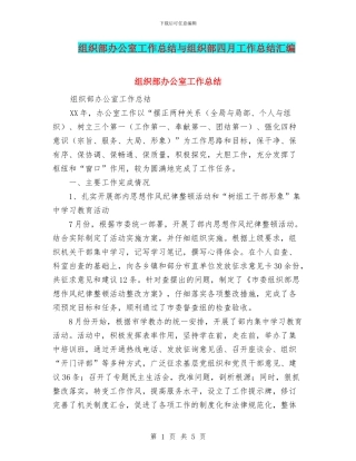 组织部办公室工作总结与组织部四月工作总结汇编