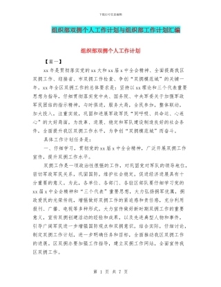 组织部双拥个人工作计划与组织部工作计划汇编