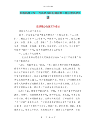 组织部办公室工作总结与组织部双拥工作年终总结汇编