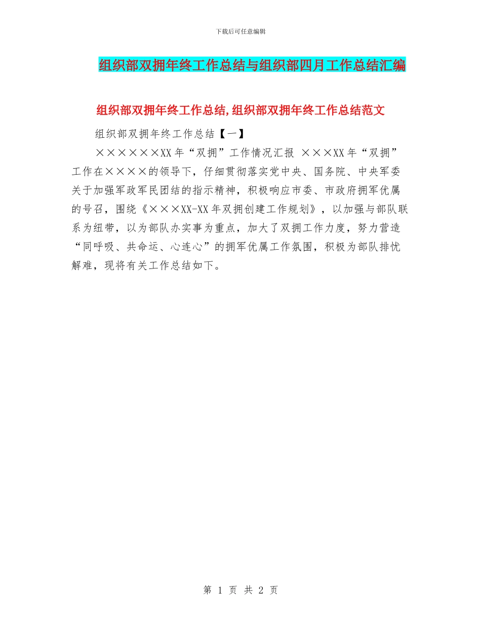 组织部双拥年终工作总结与组织部四月工作总结汇编_第1页