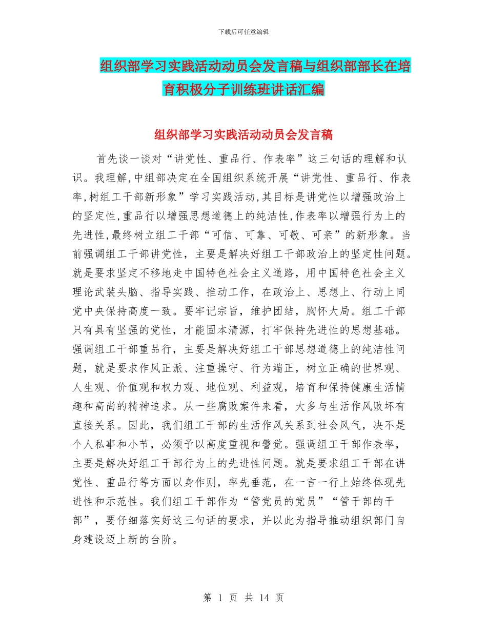 组织部学习实践活动动员会发言稿与组织部部长在培养积极分子训练班讲话汇编_第1页