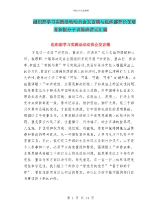 组织部学习实践活动动员会发言稿与组织部部长在培养积极分子训练班讲话汇编
