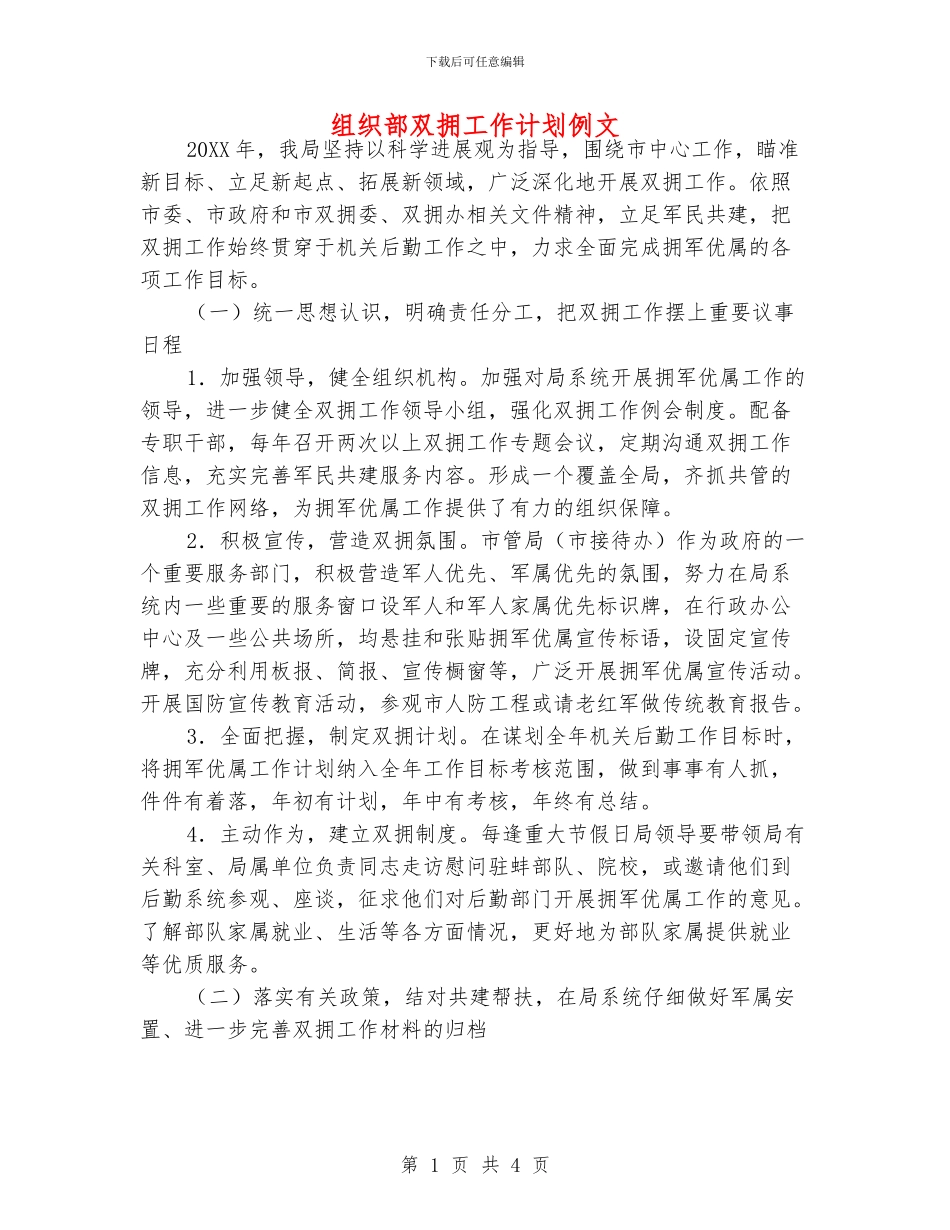 组织部双拥工作计划例文_第1页