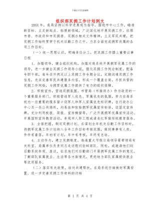 组织部双拥工作计划例文