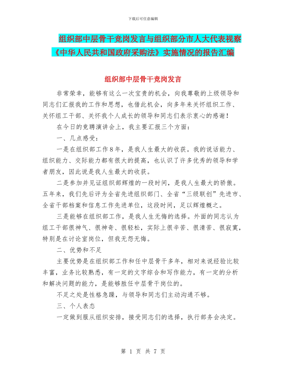 组织部中层骨干竞岗发言与组织部分市人大代表视察《中华人民共和国政府采购法》实施情况的报告汇编_第1页