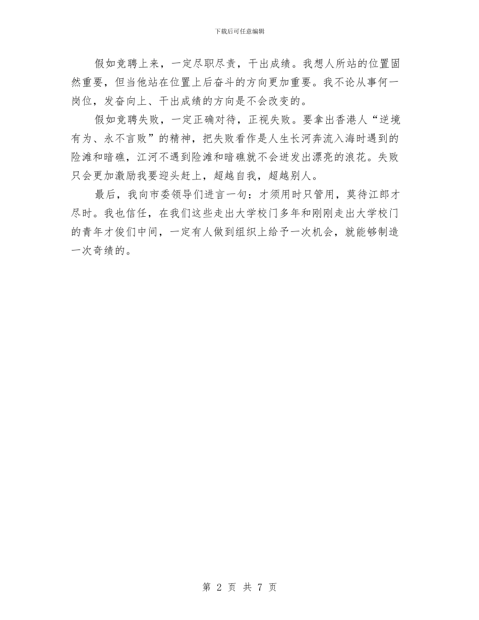 组织部中层骨干竞岗发言与组织部分市人大代表视察《中华人民共和国政府采购法》实施情况的报告汇编_第2页