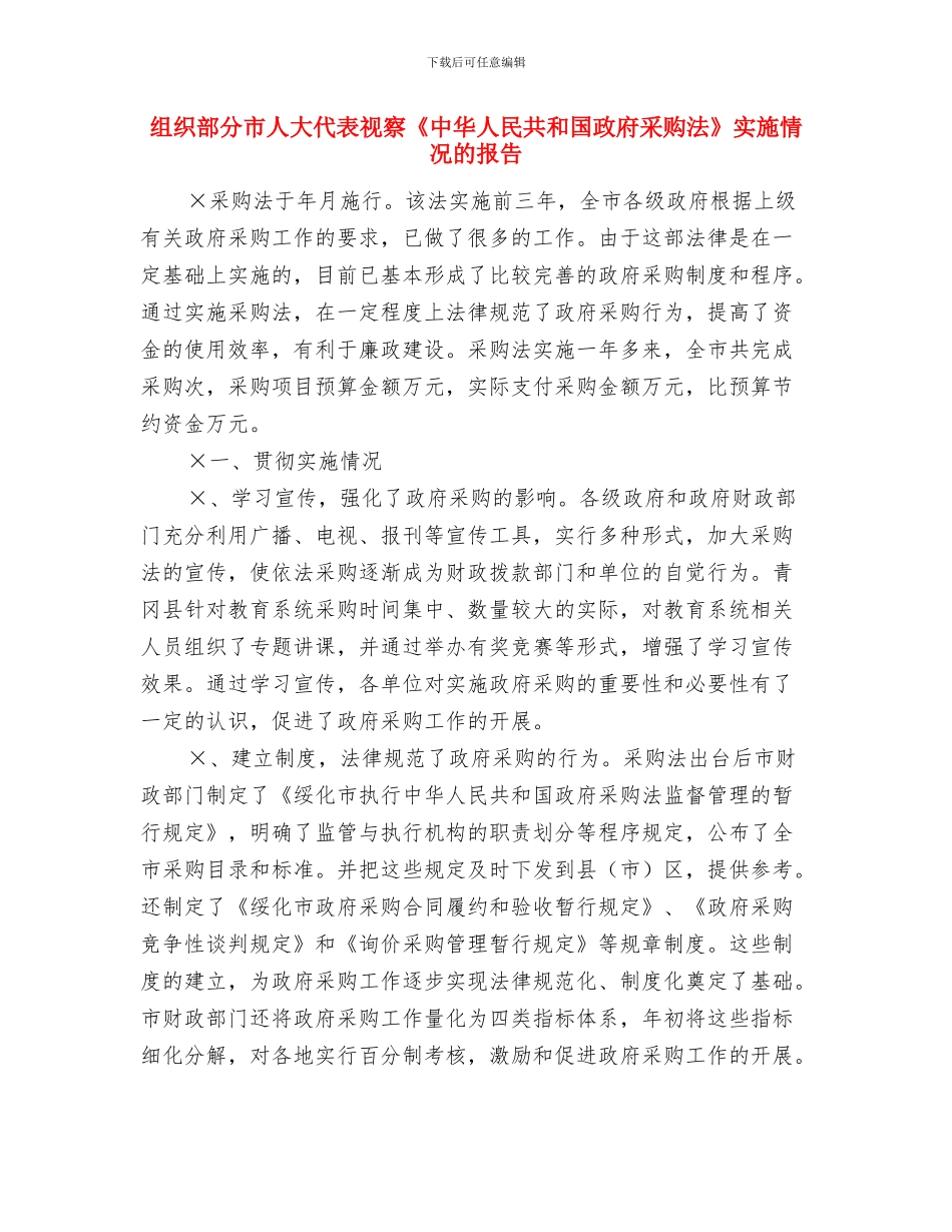 组织部中层骨干竞岗发言与组织部分市人大代表视察《中华人民共和国政府采购法》实施情况的报告汇编_第3页