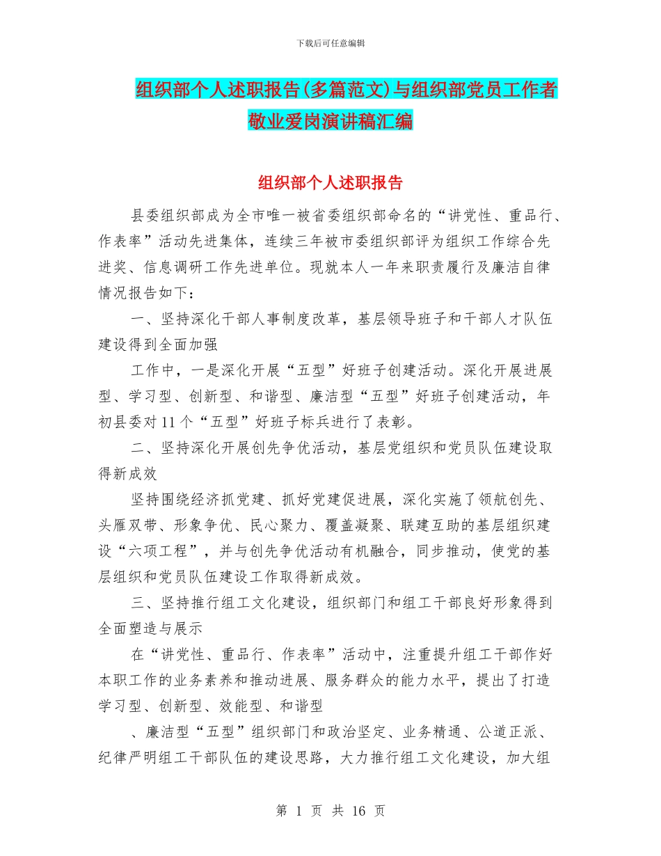 组织部个人述职报告与组织部党员工作者敬业爱岗演讲稿汇编_第1页