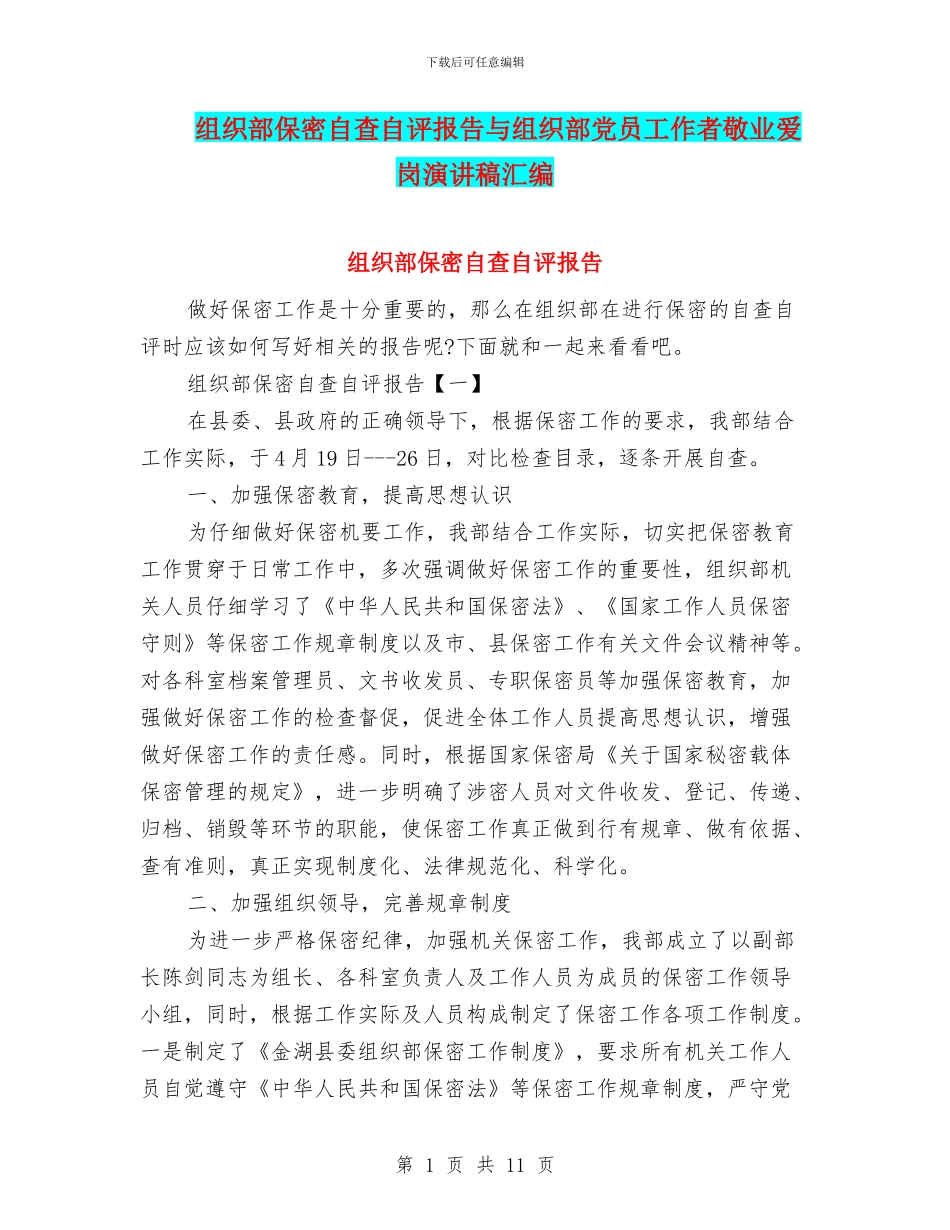 组织部保密自查自评报告与组织部党员工作者敬业爱岗演讲稿汇编_第1页