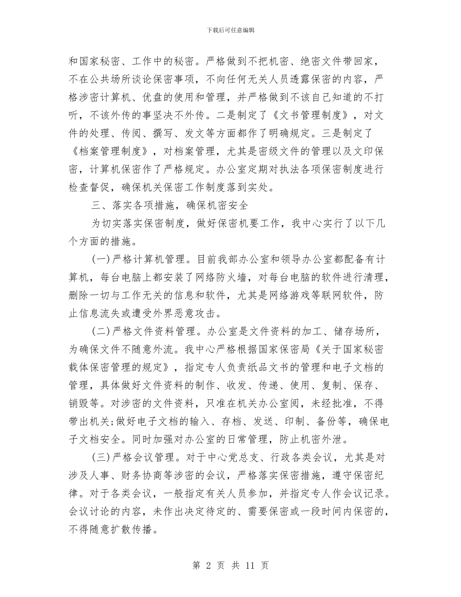 组织部保密自查自评报告与组织部党员工作者敬业爱岗演讲稿汇编_第2页