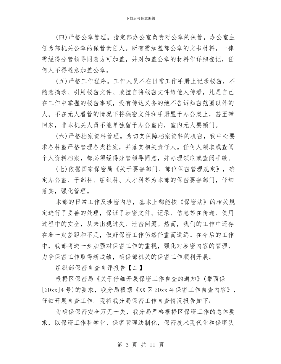 组织部保密自查自评报告与组织部党员工作者敬业爱岗演讲稿汇编_第3页