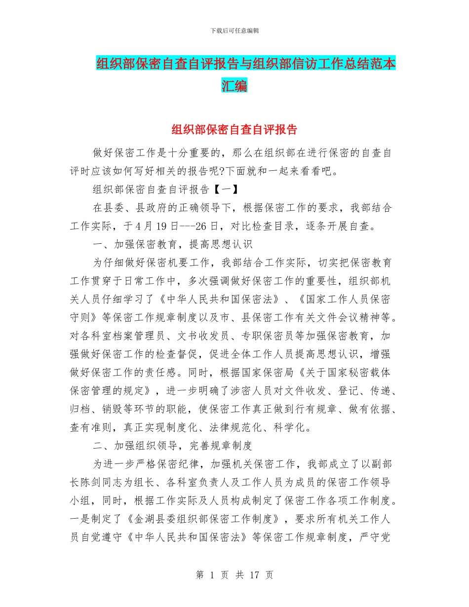 组织部保密自查自评报告与组织部信访工作总结范本汇编_第1页