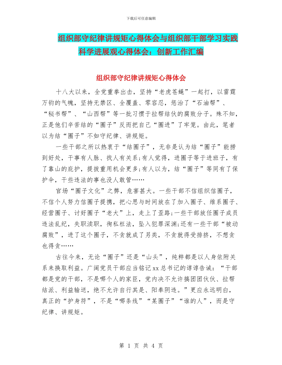 组织部守纪律讲规矩心得体会与组织部干部学习实践科学发展观心得体会：创新工作汇编_第1页