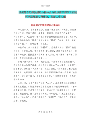 组织部守纪律讲规矩心得体会与组织部干部学习实践科学发展观心得体会：创新工作汇编