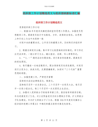 组织部工作计划精选范文与组织部纳新标语汇编