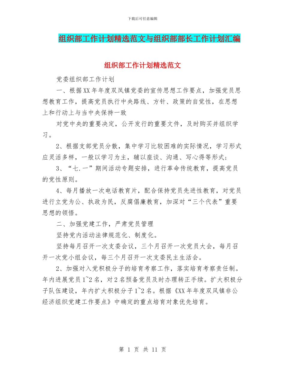 组织部工作计划精选范文与组织部部长工作计划汇编_第1页