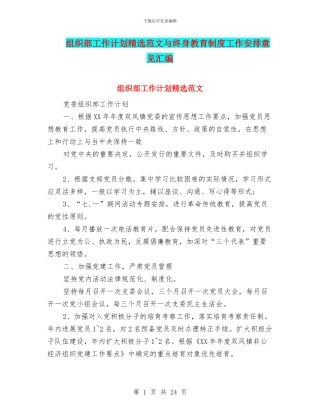 组织部工作计划精选范文与终身教育制度工作安排意见汇编