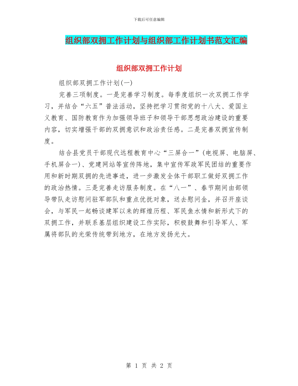 组织部双拥工作计划与组织部工作计划书范文汇编_第1页