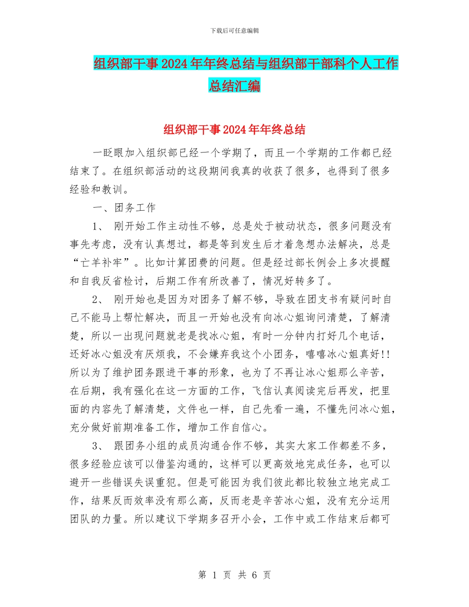 组织部干事2024年年终总结与组织部干部科个人工作总结汇编_第1页