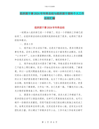 组织部干事2024年年终总结与组织部干部科个人工作总结汇编