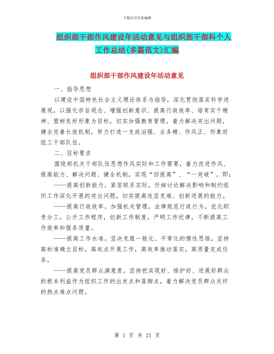 组织部干部作风建设年活动意见与组织部干部科个人工作总结汇编_第1页