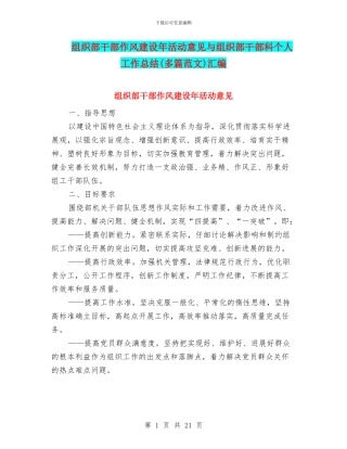 组织部干部作风建设年活动意见与组织部干部科个人工作总结汇编