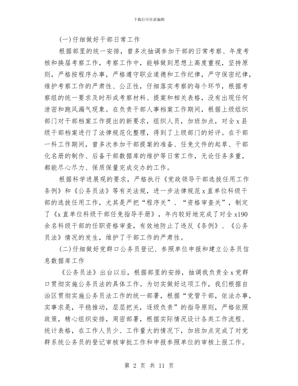 组织部干部科个人年度工作总结与组织部年度工作总结汇编_第2页