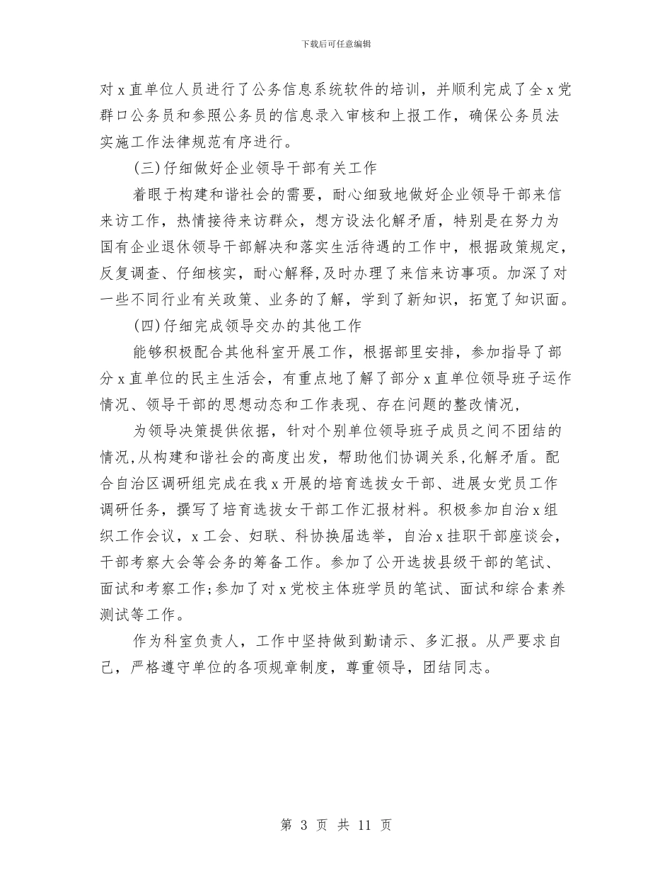 组织部干部科个人年度工作总结与组织部年度工作总结汇编_第3页