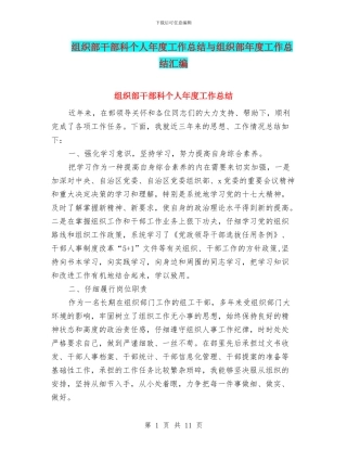 组织部干部科个人年度工作总结与组织部年度工作总结汇编