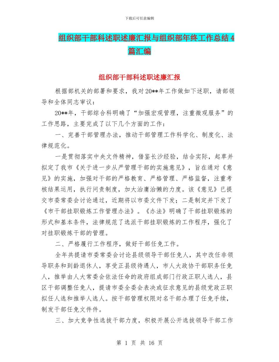 组织部干部科述职述廉汇报与组织部年终工作总结4篇汇编_第1页