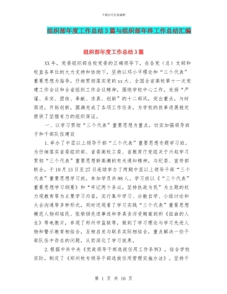组织部年度工作总结3篇与组织部年终工作总结汇编