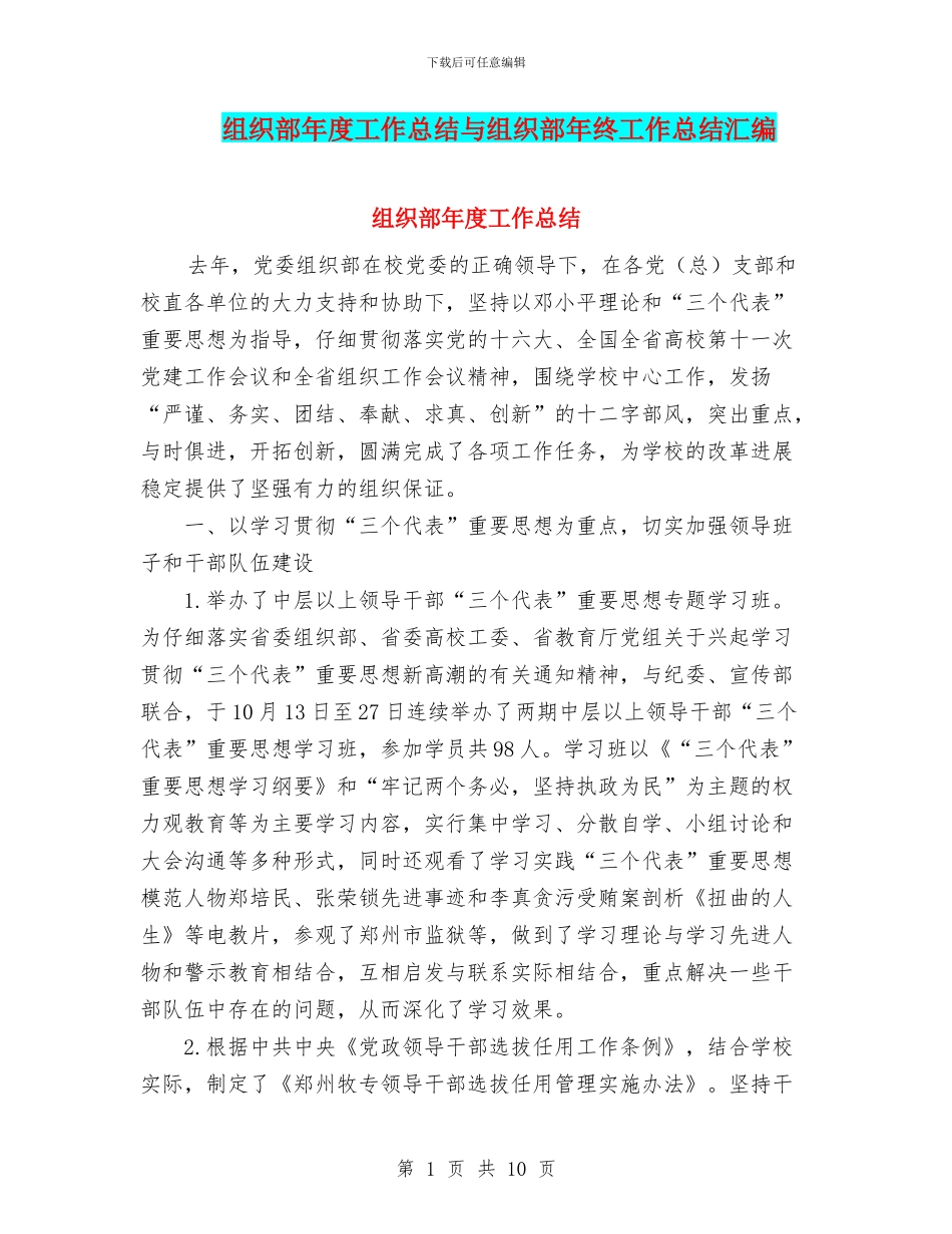 组织部年度工作总结与组织部年终工作总结汇编_第1页