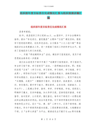 组织部年度目标责任完成情况汇报与组织部演讲稿汇编