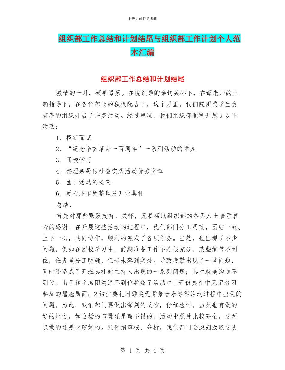 组织部工作总结和计划结尾与组织部工作计划个人范本汇编_第1页