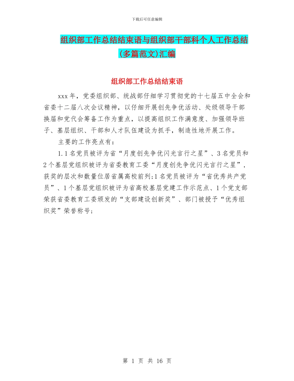 组织部工作总结结束语与组织部干部科个人工作总结汇编_第1页
