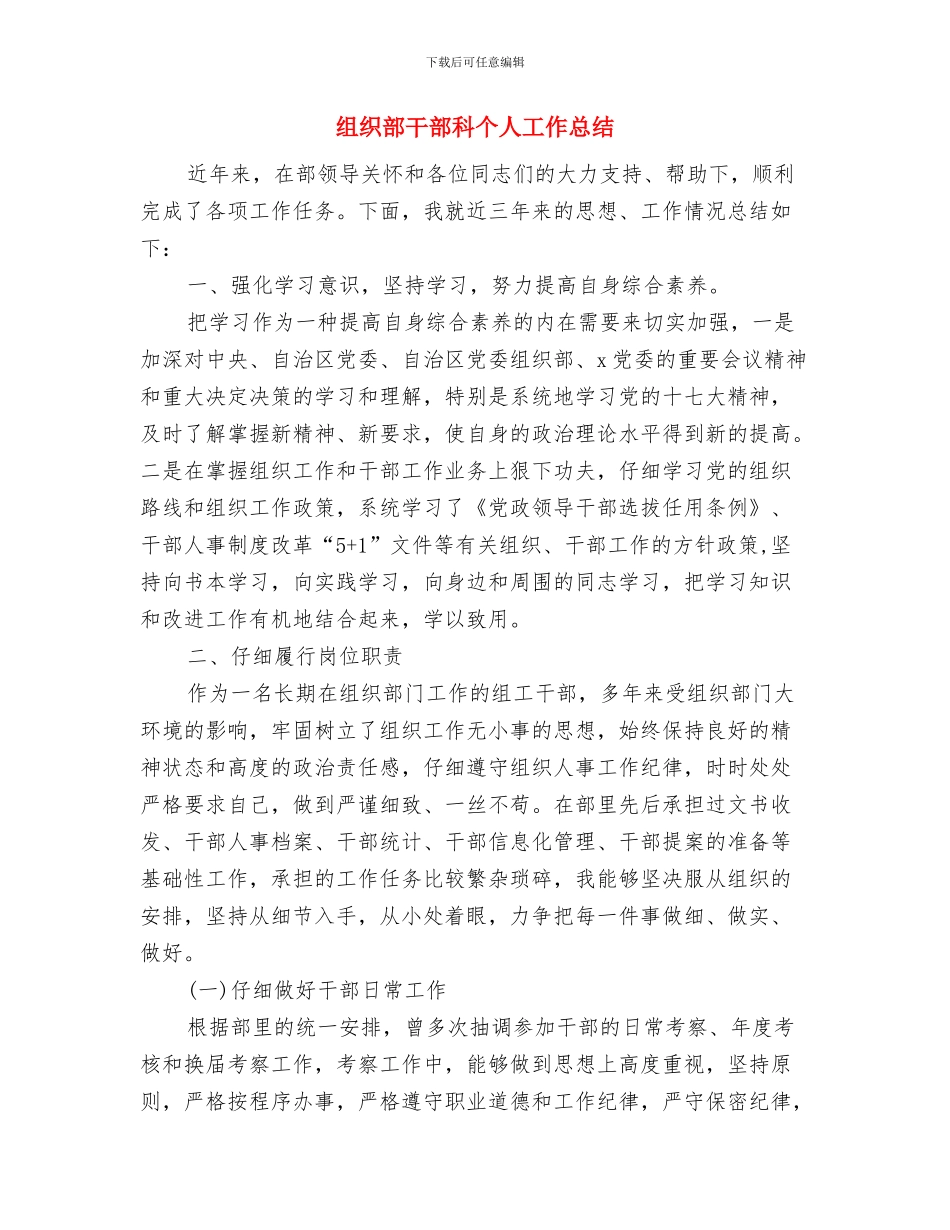 组织部工作总结结束语与组织部干部科个人工作总结汇编_第2页