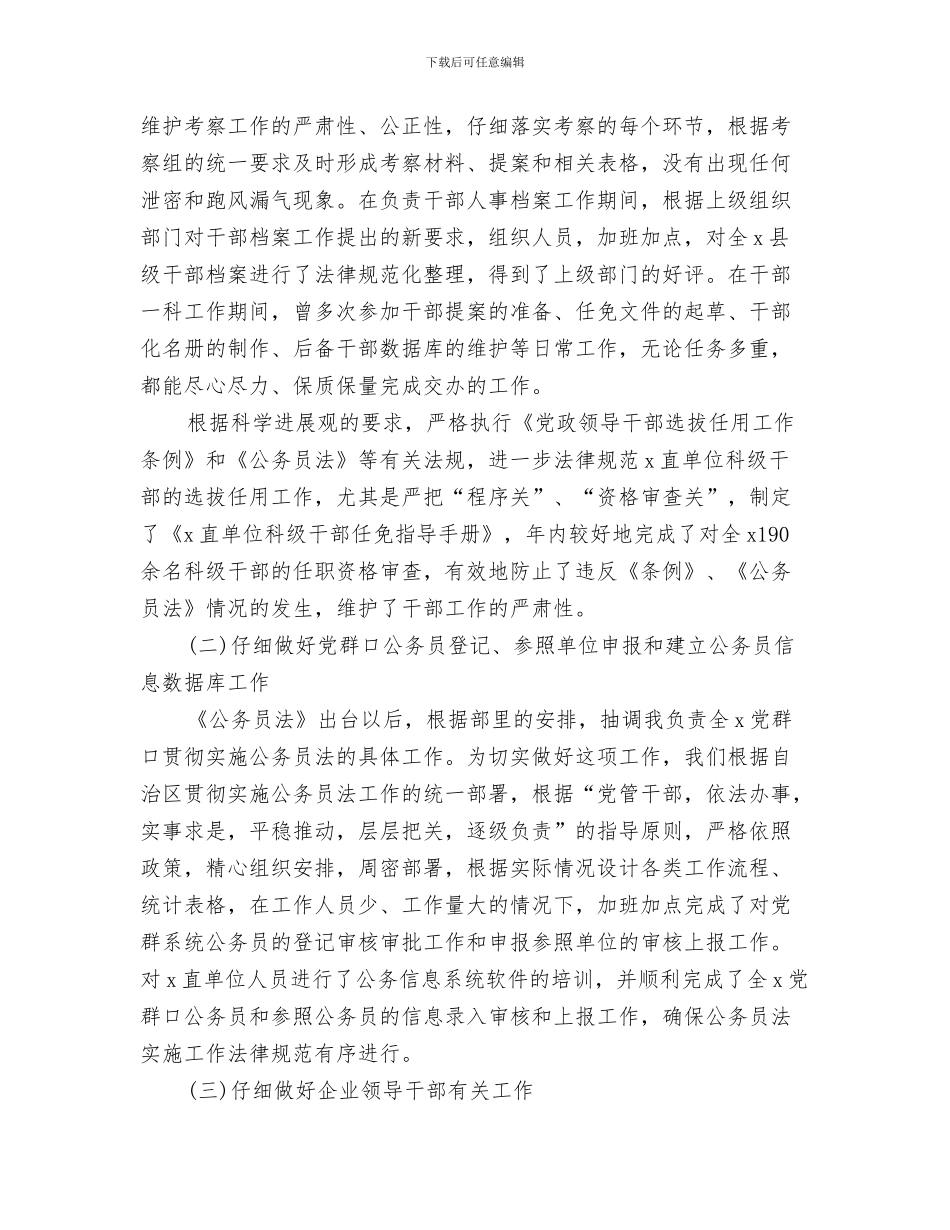 组织部工作总结结束语与组织部干部科个人工作总结汇编_第3页