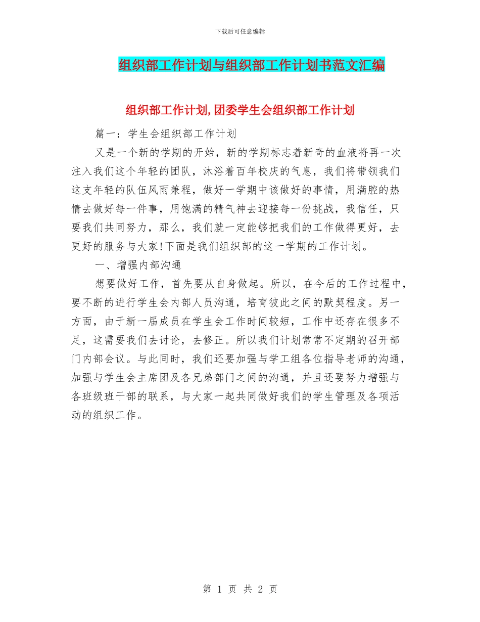 组织部工作计划与组织部工作计划书范文汇编_第1页