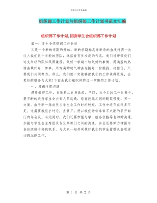 组织部工作计划与组织部工作计划书范文汇编