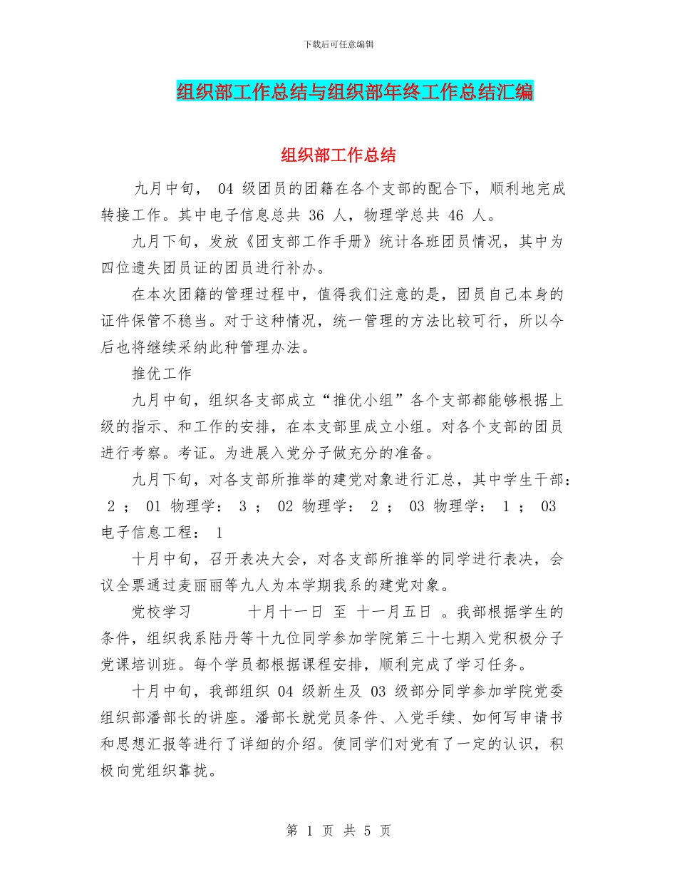组织部工作总结与组织部年终工作总结汇编_第1页