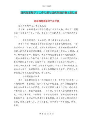 组织部思想学习工作汇报与组织部演讲稿2篇汇编